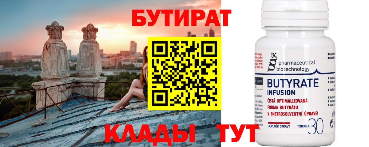 БУТИРАТ Butirat Иркутск