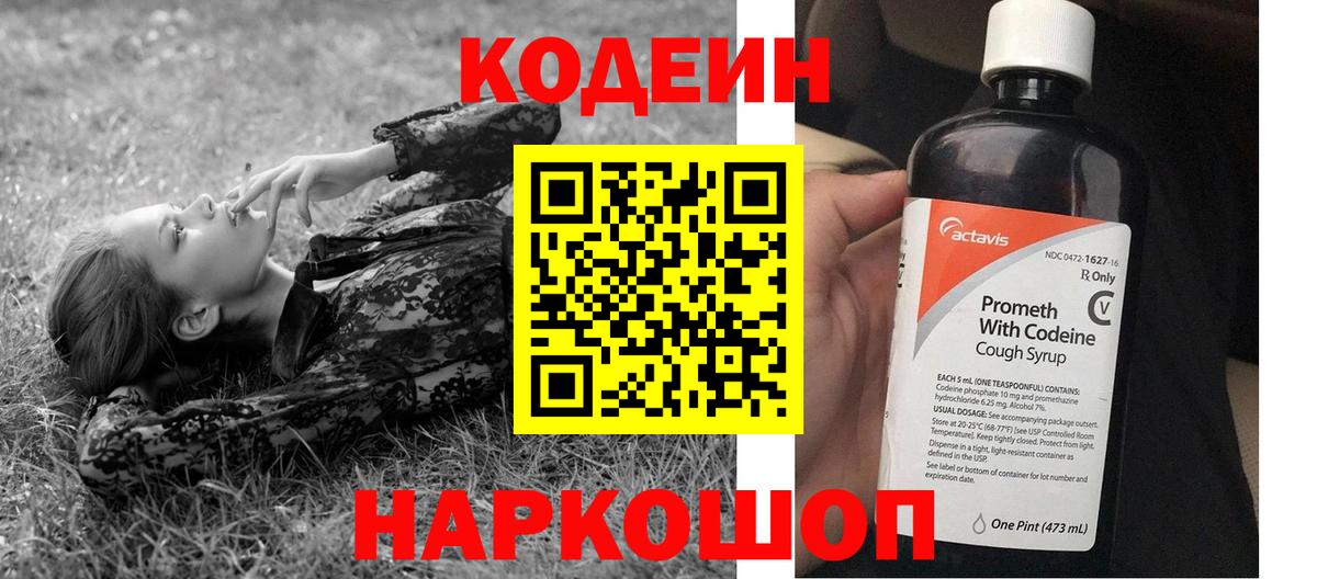 Кодеин Purple Drank  Вход с VPN  Codein напиток Lean (лин)  Иркутск 